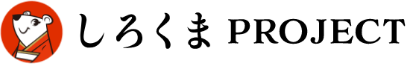 しろくまPROJECT
